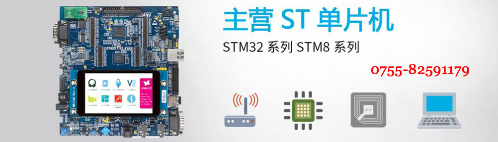 STM8/STM32單片機(jī)-ST代理商